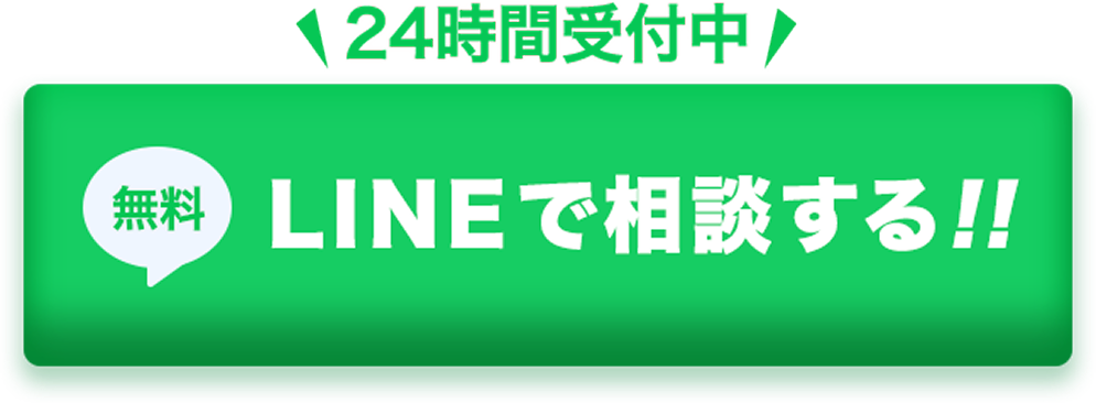 LINEで相談する